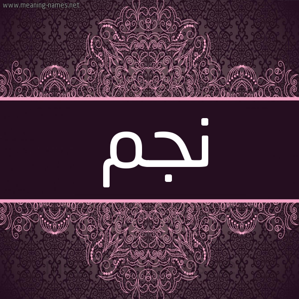 شكل 4 صوره زخرفة عربي للإسم بخط عريض صورة اسم نَجم NAGM شكل 4 صوره زخرفة عربي للإسم بخط عريض صورة اسم نَجم NAGM