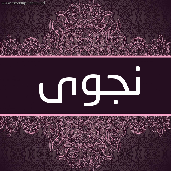 شكل 4 صوره زخرفة عربي للإسم بخط عريض صورة اسم نَجوى Nagwa شكل 4 صوره زخرفة عربي للإسم بخط عريض صورة اسم نَجوى Nagwa