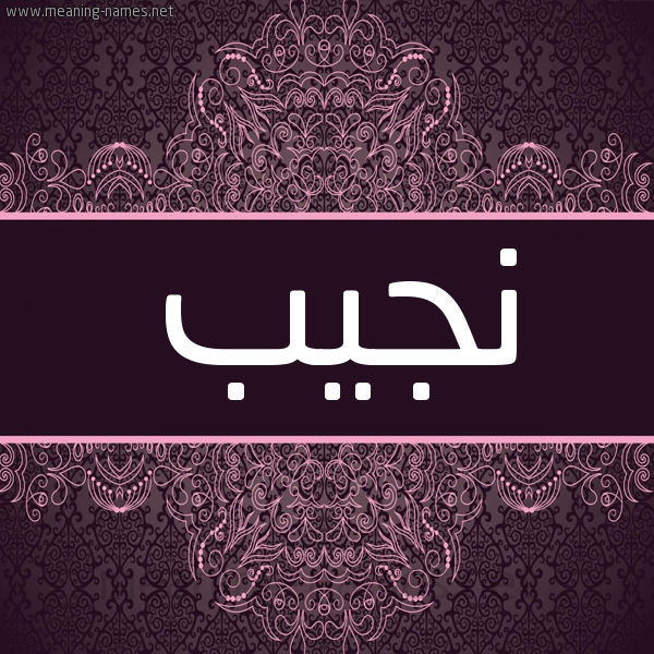 شكل 4 صوره زخرفة عربي للإسم بخط عريض صورة اسم نَجيب NAGIB شكل 4 صوره زخرفة عربي للإسم بخط عريض صورة اسم نَجيب NAGIB
