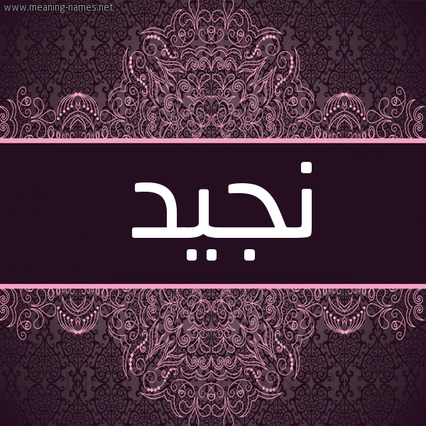شكل 4 صوره زخرفة عربي للإسم بخط عريض صورة اسم نَجيد NAGID شكل 4 صوره زخرفة عربي للإسم بخط عريض صورة اسم نَجيد NAGID