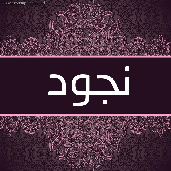 شكل 4 صوره زخرفة عربي للإسم بخط عريض صورة اسم نَجُود NAGOOD شكل 4 صوره زخرفة عربي للإسم بخط عريض صورة اسم نَجُود NAGOOD