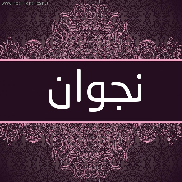 شكل 4 صوره زخرفة عربي للإسم بخط عريض صورة اسم نَجْوان NAGOAN شكل 4 صوره زخرفة عربي للإسم بخط عريض صورة اسم نَجْوان NAGOAN