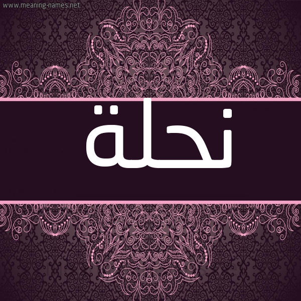 شكل 4 صوره زخرفة عربي للإسم بخط عريض صورة اسم نَحلة NAHLH شكل 4 صوره زخرفة عربي للإسم بخط عريض صورة اسم نَحلة NAHLH