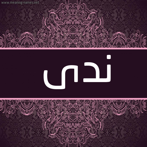 شكل 4 صوره زخرفة عربي للإسم بخط عريض صورة اسم نَدَى Nada