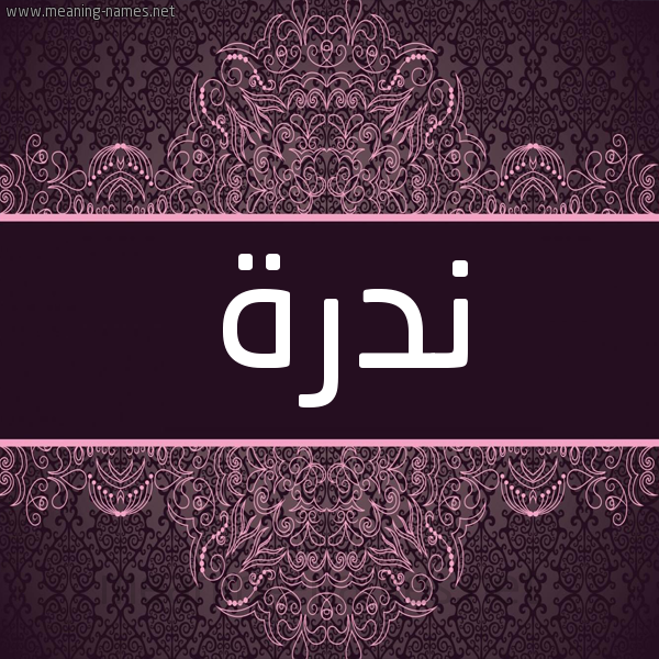 شكل 4 صوره زخرفة عربي للإسم بخط عريض صورة اسم نَدْرة NADRH شكل 4 صوره زخرفة عربي للإسم بخط عريض صورة اسم نَدْرة NADRH