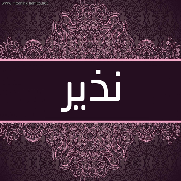 شكل 4 صوره زخرفة عربي للإسم بخط عريض صورة اسم نَذير NAZIR شكل 4 صوره زخرفة عربي للإسم بخط عريض صورة اسم نَذير NAZIR