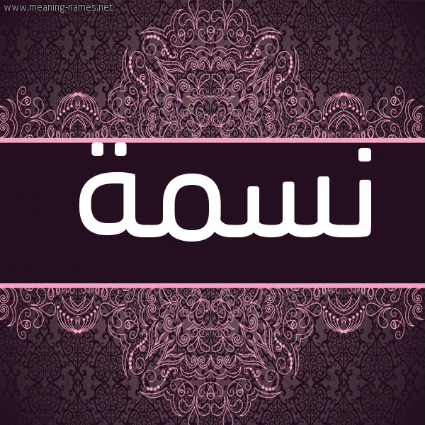 شكل 4 صوره زخرفة عربي للإسم بخط عريض صورة اسم نَسمة NASMH شكل 4 صوره زخرفة عربي للإسم بخط عريض صورة اسم نَسمة NASMH