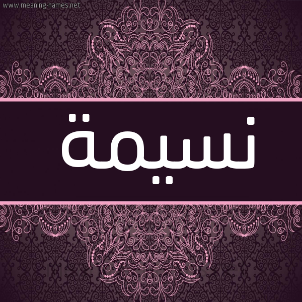 شكل 4 صوره زخرفة عربي للإسم بخط عريض صورة اسم نَسيمة NASIMH شكل 4 صوره زخرفة عربي للإسم بخط عريض صورة اسم نَسيمة NASIMH