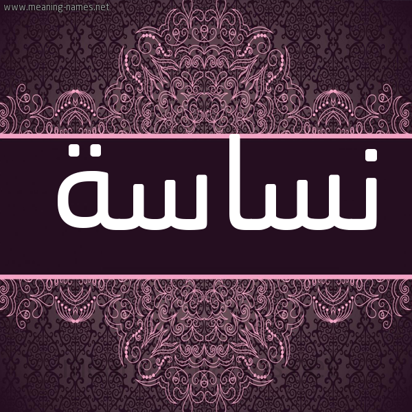 شكل 4 صوره زخرفة عربي للإسم بخط عريض صورة اسم نَسّاسة NASASH شكل 4 صوره زخرفة عربي للإسم بخط عريض صورة اسم نَسّاسة NASASH