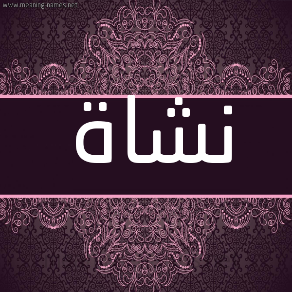 شكل 4 صوره زخرفة عربي للإسم بخط عريض صورة اسم نَشاة NASHAH شكل 4 صوره زخرفة عربي للإسم بخط عريض صورة اسم نَشاة NASHAH