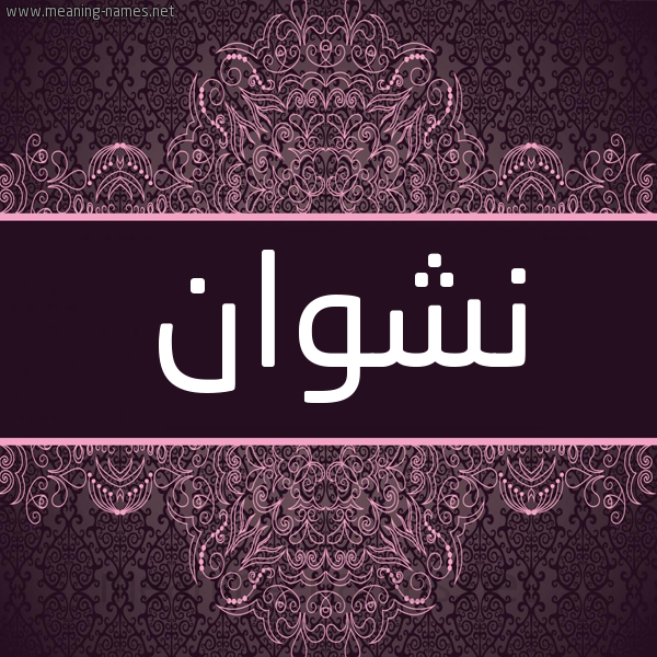 شكل 4 صوره زخرفة عربي للإسم بخط عريض صورة اسم نَشْوان NASHOAN شكل 4 صوره زخرفة عربي للإسم بخط عريض صورة اسم نَشْوان NASHOAN