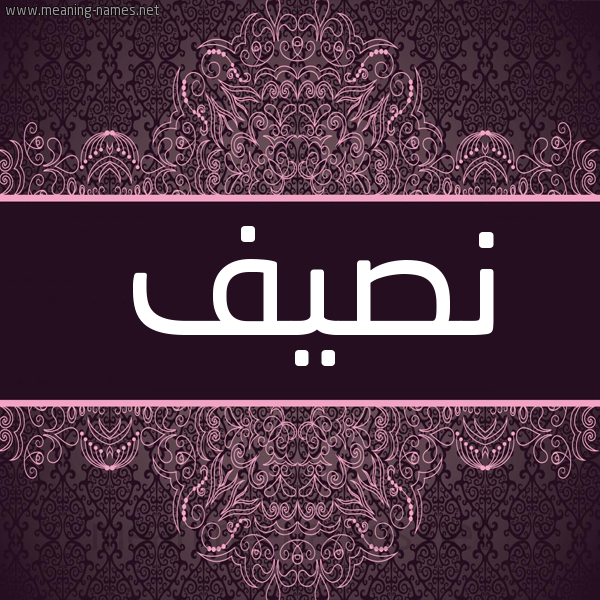 شكل 4 صوره زخرفة عربي للإسم بخط عريض صورة اسم نَصيف NASIF شكل 4 صوره زخرفة عربي للإسم بخط عريض صورة اسم نَصيف NASIF