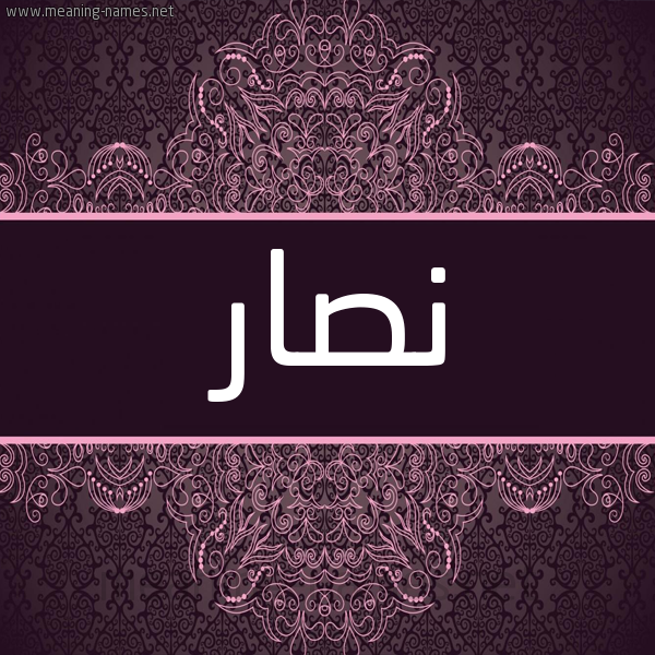 شكل 4 صوره زخرفة عربي للإسم بخط عريض صورة اسم نَصّار NASAR شكل 4 صوره زخرفة عربي للإسم بخط عريض صورة اسم نَصّار NASAR