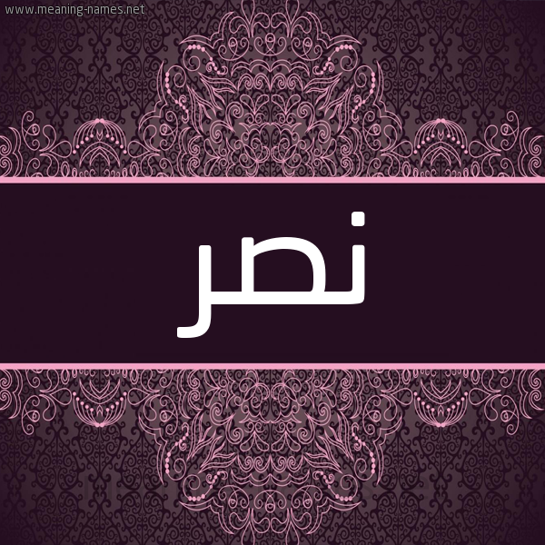 شكل 4 صوره زخرفة عربي للإسم بخط عريض صورة اسم نَصْر Nasr شكل 4 صوره زخرفة عربي للإسم بخط عريض صورة اسم نَصْر Nasr