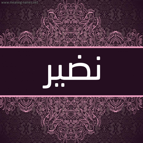 شكل 4 صوره زخرفة عربي للإسم بخط عريض صورة اسم نَضير NADIR شكل 4 صوره زخرفة عربي للإسم بخط عريض صورة اسم نَضير NADIR