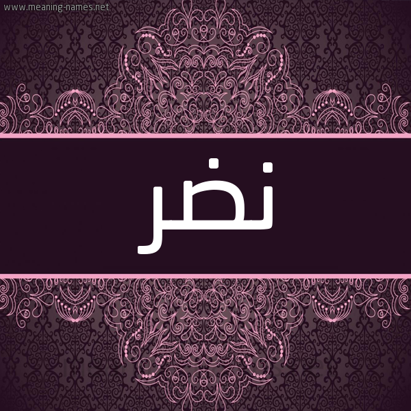 شكل 4 صوره زخرفة عربي للإسم بخط عريض صورة اسم نَضْر NADR شكل 4 صوره زخرفة عربي للإسم بخط عريض صورة اسم نَضْر NADR