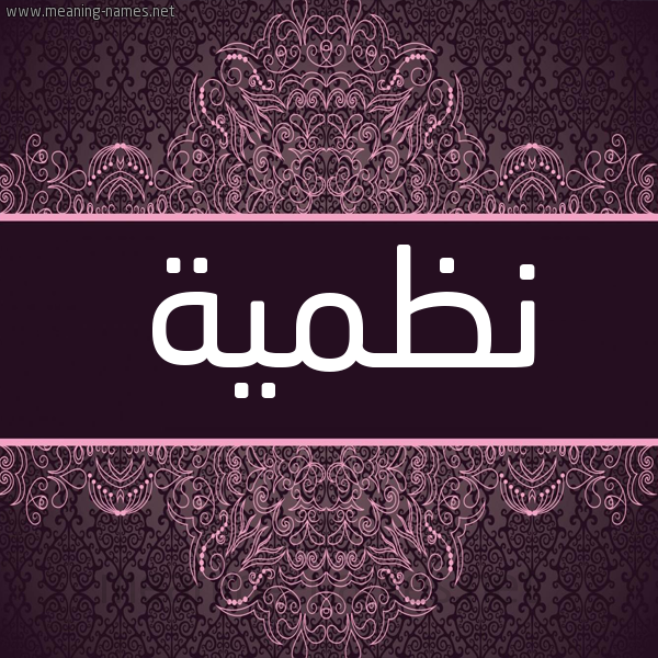 شكل 4 صوره زخرفة عربي للإسم بخط عريض صورة اسم نَظميَّة NAZMIAH