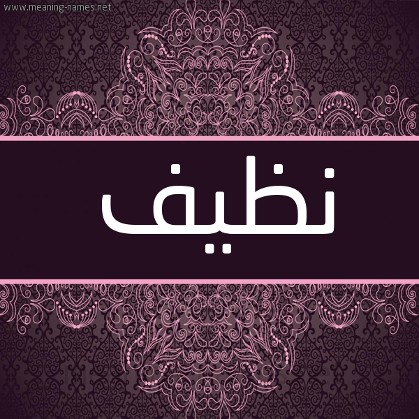 شكل 4 صوره زخرفة عربي للإسم بخط عريض صورة اسم نَظيف NAZIF شكل 4 صوره زخرفة عربي للإسم بخط عريض صورة اسم نَظيف NAZIF