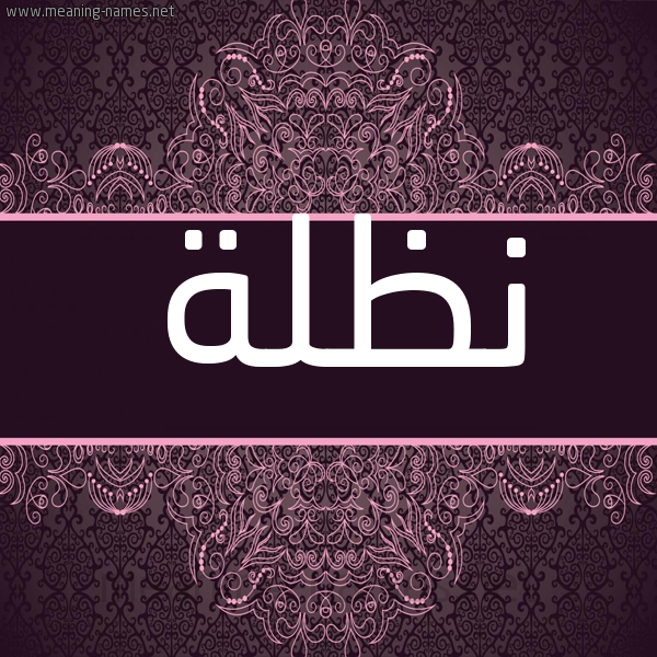 شكل 4 صوره زخرفة عربي للإسم بخط عريض صورة اسم نَظْلة NAZLH شكل 4 صوره زخرفة عربي للإسم بخط عريض صورة اسم نَظْلة NAZLH