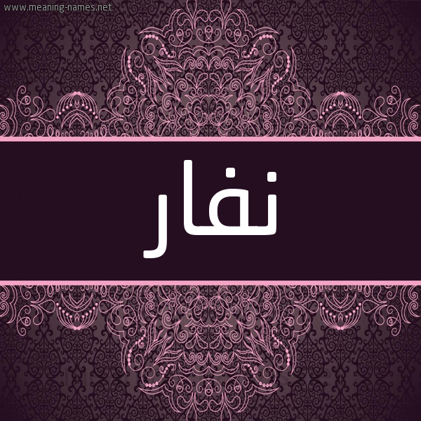 شكل 4 صوره زخرفة عربي للإسم بخط عريض صورة اسم نَفار NAFAR شكل 4 صوره زخرفة عربي للإسم بخط عريض صورة اسم نَفار NAFAR