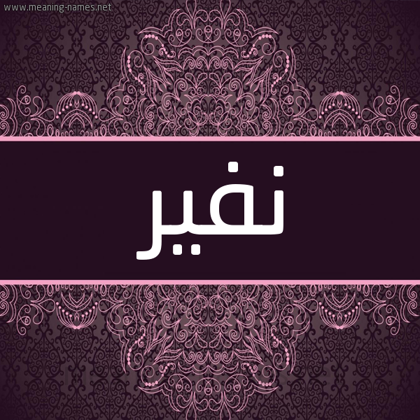 شكل 4 صوره زخرفة عربي للإسم بخط عريض صورة اسم نَفير NAFIR شكل 4 صوره زخرفة عربي للإسم بخط عريض صورة اسم نَفير NAFIR