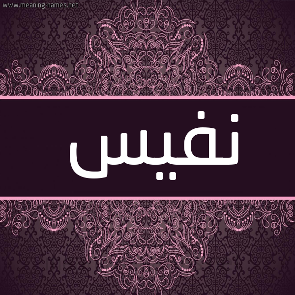 شكل 4 صوره زخرفة عربي للإسم بخط عريض صورة اسم نَفيس NAFIS شكل 4 صوره زخرفة عربي للإسم بخط عريض صورة اسم نَفيس NAFIS