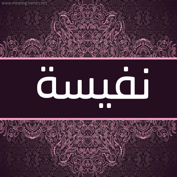 شكل 4 صوره زخرفة عربي للإسم بخط عريض صورة اسم نَفيسة Nafisa شكل 4 صوره زخرفة عربي للإسم بخط عريض صورة اسم نَفيسة Nafisa