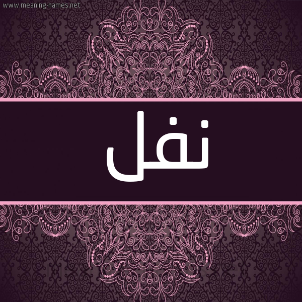 شكل 4 صوره زخرفة عربي للإسم بخط عريض صورة اسم نَفَل NAFAL شكل 4 صوره زخرفة عربي للإسم بخط عريض صورة اسم نَفَل NAFAL
