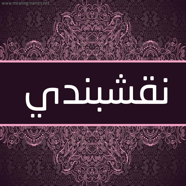 شكل 4 صوره زخرفة عربي للإسم بخط عريض صورة اسم نَقْشْبَنْدي NAQSHBANDI شكل 4 صوره زخرفة عربي للإسم بخط عريض صورة اسم نَقْشْبَنْدي NAQSHBANDI