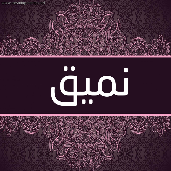 شكل 4 صوره زخرفة عربي للإسم بخط عريض صورة اسم نَمِيق NAMEIQ شكل 4 صوره زخرفة عربي للإسم بخط عريض صورة اسم نَمِيق NAMEIQ