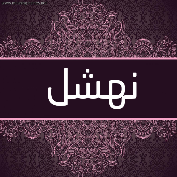 شكل 4 صوره زخرفة عربي للإسم بخط عريض صورة اسم نَهشل NAHSHL شكل 4 صوره زخرفة عربي للإسم بخط عريض صورة اسم نَهشل NAHSHL