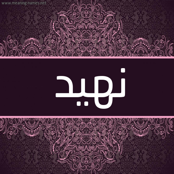 شكل 4 صوره زخرفة عربي للإسم بخط عريض صورة اسم نَهيد NAHID شكل 4 صوره زخرفة عربي للإسم بخط عريض صورة اسم نَهيد NAHID
