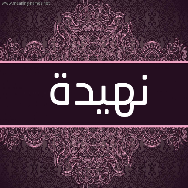 شكل 4 صوره زخرفة عربي للإسم بخط عريض صورة اسم نَهيدة NAHIDH شكل 4 صوره زخرفة عربي للإسم بخط عريض صورة اسم نَهيدة NAHIDH