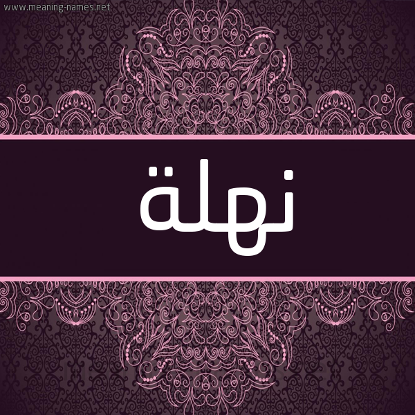 شكل 4 صوره زخرفة عربي للإسم بخط عريض صورة اسم نَهْلة NAHLH