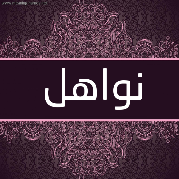 شكل 4 صوره زخرفة عربي للإسم بخط عريض صورة اسم نَواهل NAOAHL شكل 4 صوره زخرفة عربي للإسم بخط عريض صورة اسم نَواهل NAOAHL