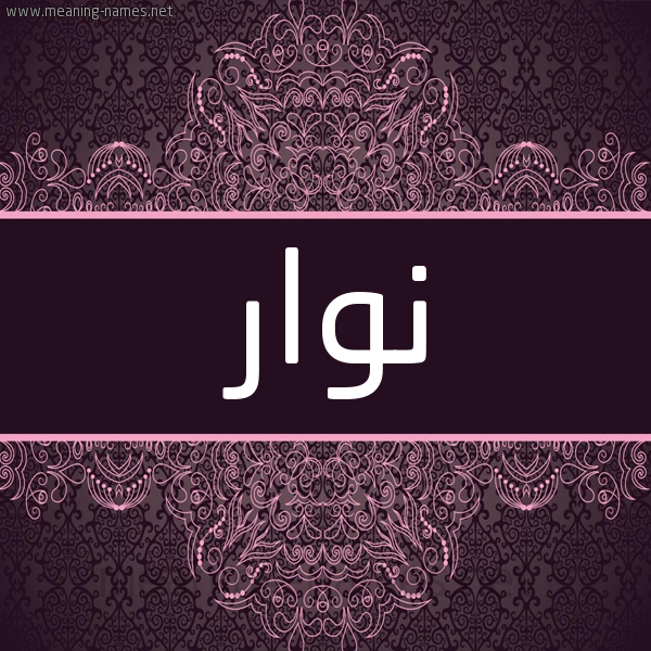 شكل 4 صوره زخرفة عربي للإسم بخط عريض صورة اسم نَوّار NAOAR شكل 4 صوره زخرفة عربي للإسم بخط عريض صورة اسم نَوّار NAOAR
