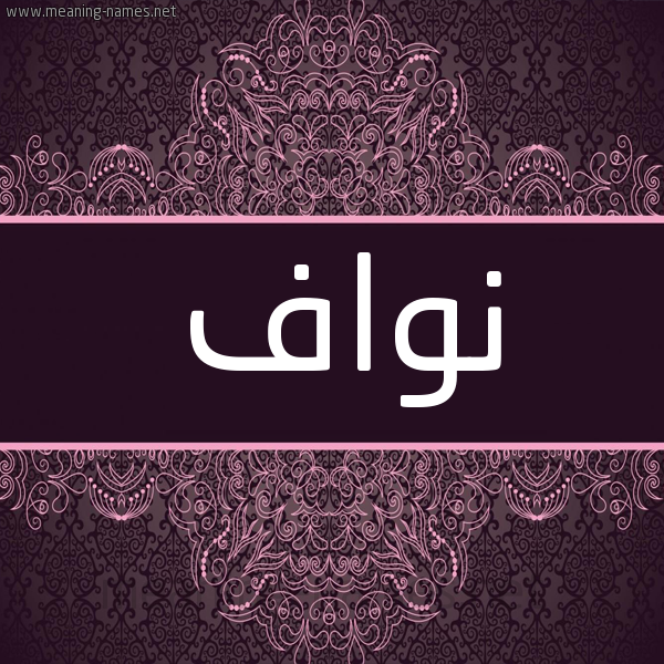 شكل 4 صوره زخرفة عربي للإسم بخط عريض صورة اسم نَوّاف NAOAF شكل 4 صوره زخرفة عربي للإسم بخط عريض صورة اسم نَوّاف NAOAF