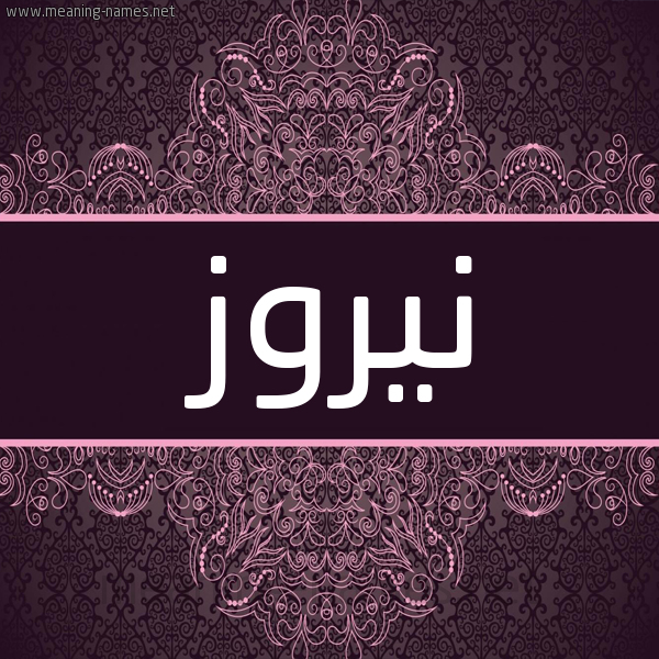 شكل 4 صوره زخرفة عربي للإسم بخط عريض صورة اسم نَيْروز NAIROZ شكل 4 صوره زخرفة عربي للإسم بخط عريض صورة اسم نَيْروز NAIROZ