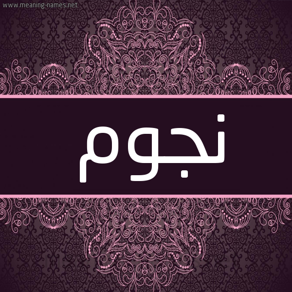 شكل 4 صوره زخرفة عربي للإسم بخط عريض صورة اسم نُجوم NOGOM شكل 4 صوره زخرفة عربي للإسم بخط عريض صورة اسم نُجوم NOGOM
