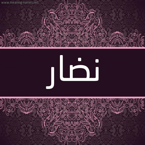 شكل 4 صوره زخرفة عربي للإسم بخط عريض صورة اسم نُضار NODAR شكل 4 صوره زخرفة عربي للإسم بخط عريض صورة اسم نُضار NODAR
