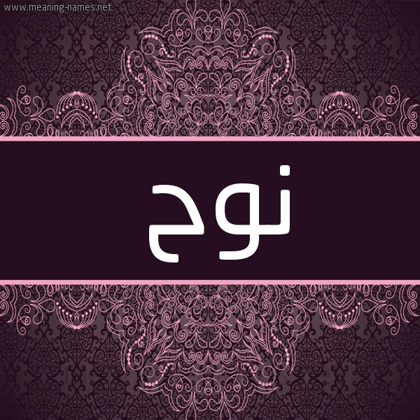 شكل 4 صوره زخرفة عربي للإسم بخط عريض صورة اسم نُوح Nooh