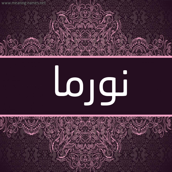 شكل 4 صوره زخرفة عربي للإسم بخط عريض صورة اسم نُورما Noorma شكل 4 صوره زخرفة عربي للإسم بخط عريض صورة اسم نُورما Noorma