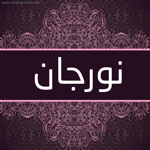 شكل 4 صوره زخرفة عربي للإسم بخط عريض صورة اسم نُورْجَان Noorgaan شكل 4 صوره زخرفة عربي للإسم بخط عريض صورة اسم نُورْجَان Noorgaan