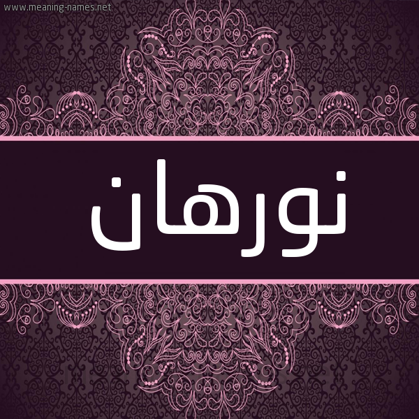 شكل 4 صوره زخرفة عربي للإسم بخط عريض صورة اسم نُورْهان NOORHAN شكل 4 صوره زخرفة عربي للإسم بخط عريض صورة اسم نُورْهان NOORHAN