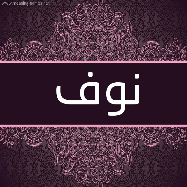 شكل 4 صوره زخرفة عربي للإسم بخط عريض صورة اسم نُوف Noof شكل 4 صوره زخرفة عربي للإسم بخط عريض صورة اسم نُوف Noof