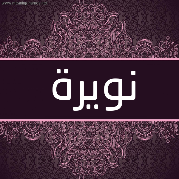 شكل 4 صوره زخرفة عربي للإسم بخط عريض صورة اسم نُوَيرة NOOAIRH شكل 4 صوره زخرفة عربي للإسم بخط عريض صورة اسم نُوَيرة NOOAIRH