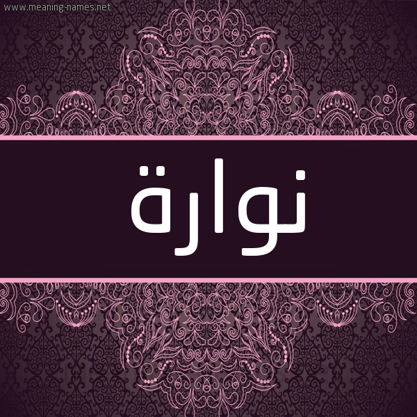 شكل 4 صوره زخرفة عربي للإسم بخط عريض صورة اسم نُوَّارة NOOAARH