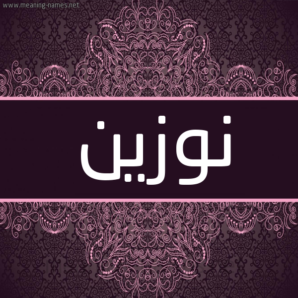 شكل 4 صوره زخرفة عربي للإسم بخط عريض صورة اسم نُوْزين NOOZIN شكل 4 صوره زخرفة عربي للإسم بخط عريض صورة اسم نُوْزين NOOZIN