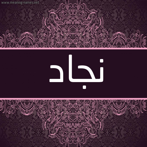 شكل 4 صوره زخرفة عربي للإسم بخط عريض صورة اسم نِجاد NEGAD شكل 4 صوره زخرفة عربي للإسم بخط عريض صورة اسم نِجاد NEGAD