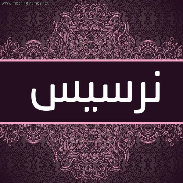 شكل 4 صوره زخرفة عربي للإسم بخط عريض صورة اسم نِرْسيس NERSIS شكل 4 صوره زخرفة عربي للإسم بخط عريض صورة اسم نِرْسيس NERSIS
